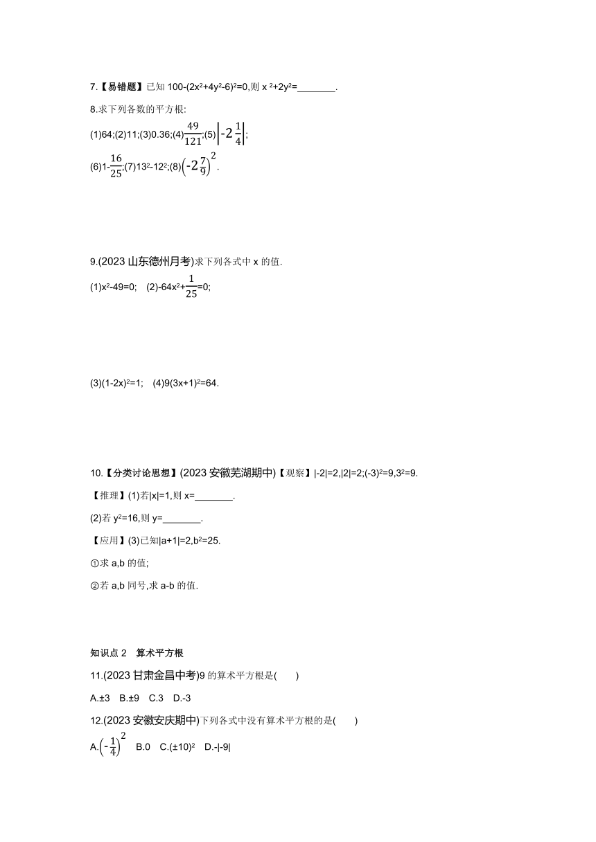 沪科版七年级下册数学6.1.1　平方根、算术平方根素养提升练习（含解析）