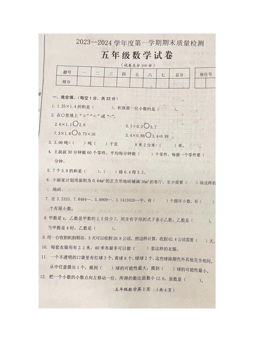 江西省吉安市泰和县2023-2024学年五年级上学期期末质量检测数学试卷（图片版无答案）