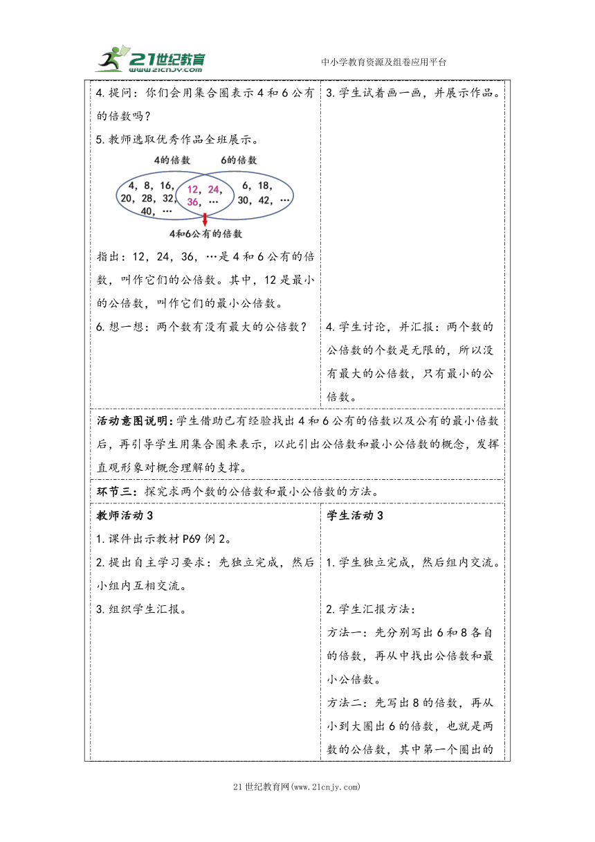 大单元教学【核心素养目标】4.10  最小公倍数（1）（表格式）教学设计