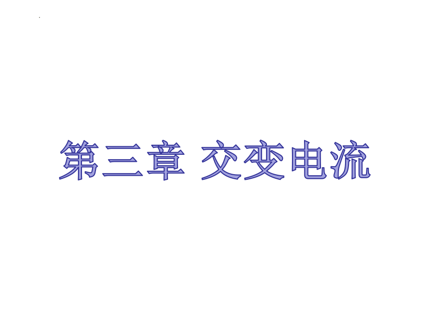 第三章 交变电流整章任务化学习课件-人教版（2019）选择性必修第二册(共43张PPT)