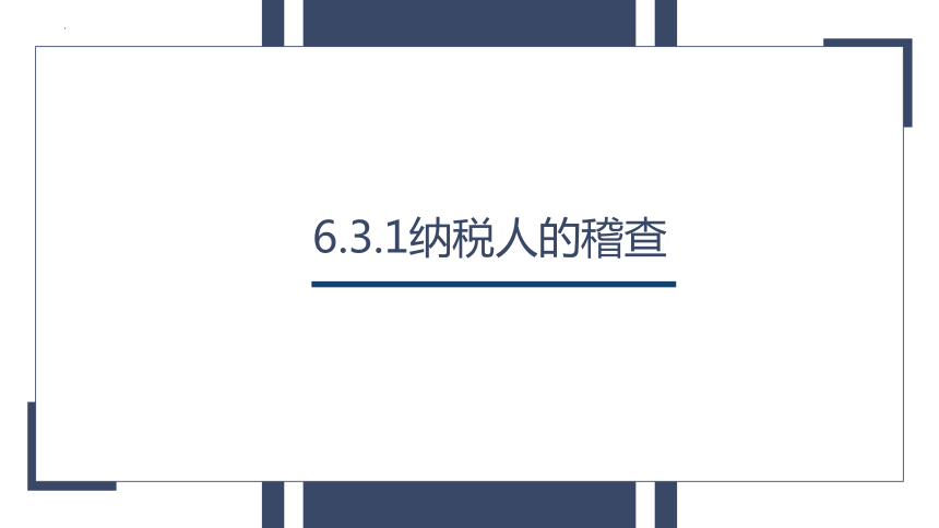 第6章 税务稽查管理(3) 课件(共76张PPT）- 《税务管理（第四版）》同步教学（人大版）