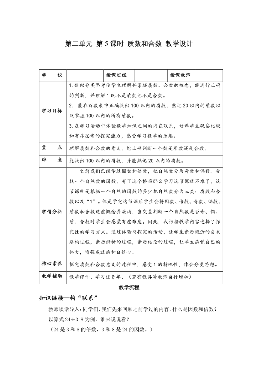 [核心素养目标]五年级数学下册人教版第二单元 第05课时 质数和合数（教学设计）