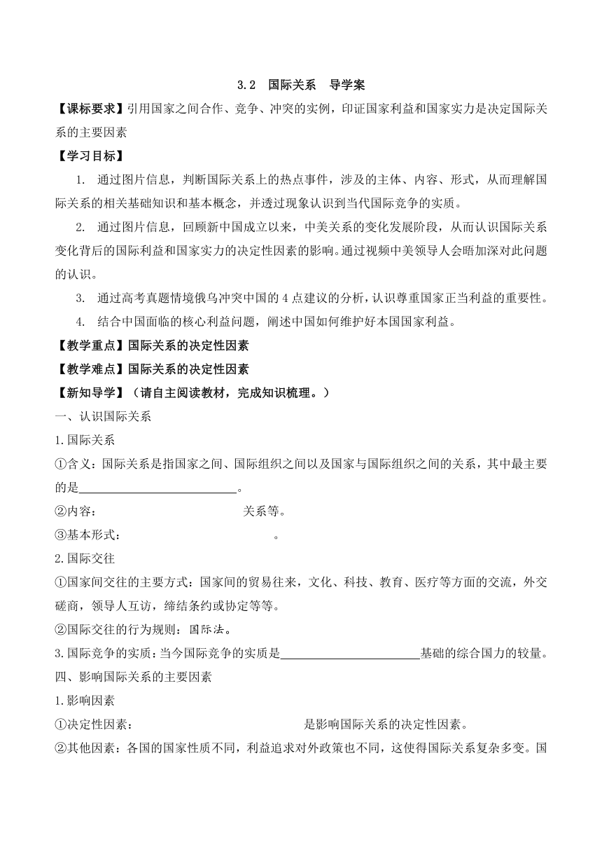 3.2国际关系  导学案 高二政治统编版选择性必修1