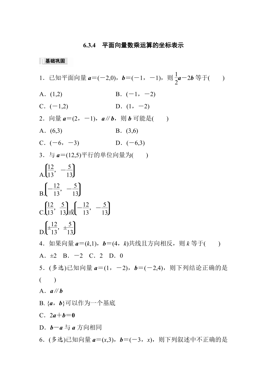 第六章 6.3.4 平面向量数乘运算的坐标表示 课时练（含答案）