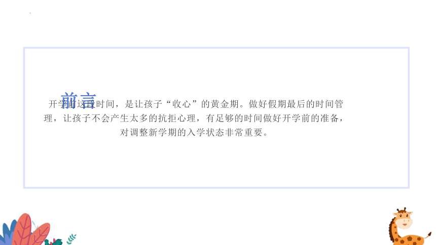 小学生主题班会 开学季即将来临，五大“收心”攻略让孩子赢起跑线（课件）(共16张PPT)