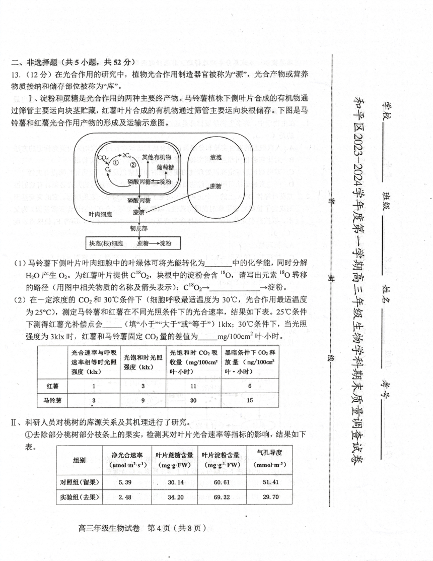 天津市和平区2023-2024学年高三年级期末生物试卷（含答案）