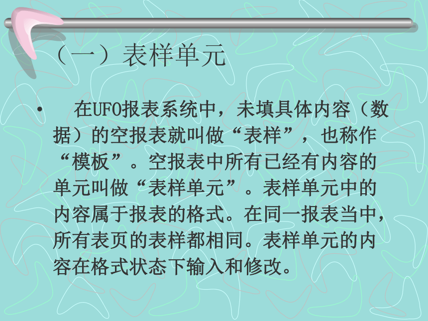 第十二章报表管理(1) 课件(共46张PPT)-《会计信息化教程第二版》同步教学（高教社）