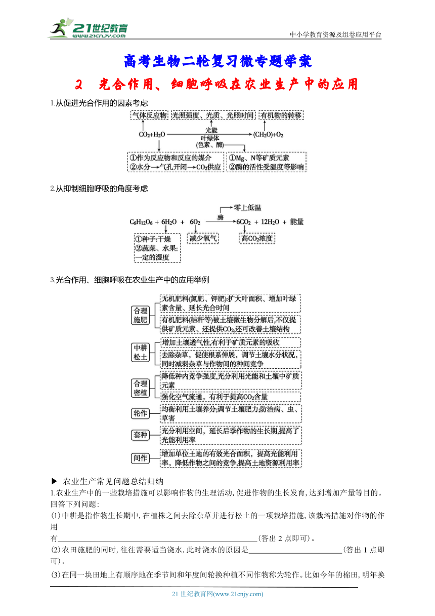 高考生物二轮复习微专题学案：2 光合作用、细胞呼吸在农业生产中的应用