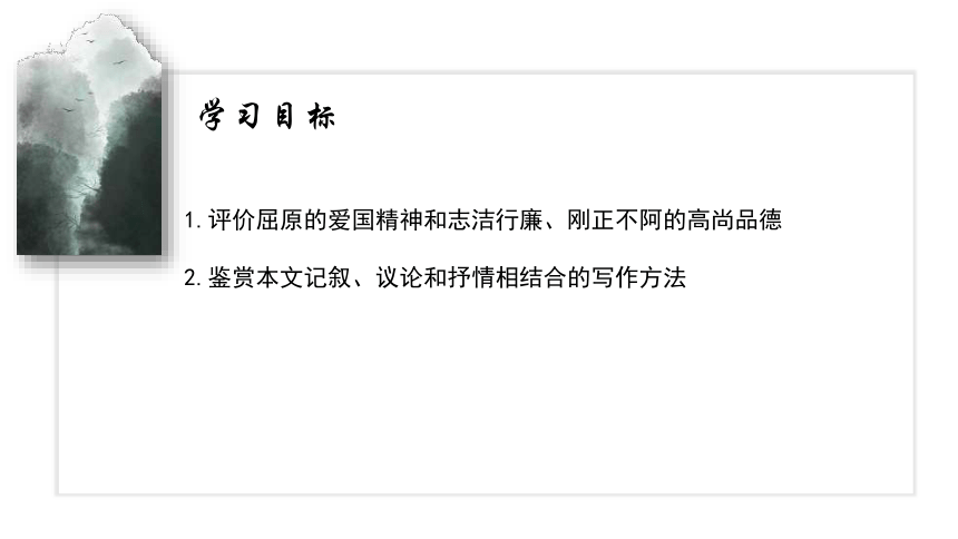 9 《屈原列传》课件(共40张PPT) 2023-2024学年高二语文部编版选择性必修中册