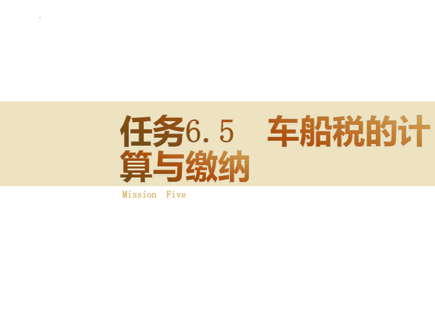 6.5车船税的计算与缴纳 课件(共21张PPT)-《税费计算与缴纳》同步教学（东北财经大学出版社）