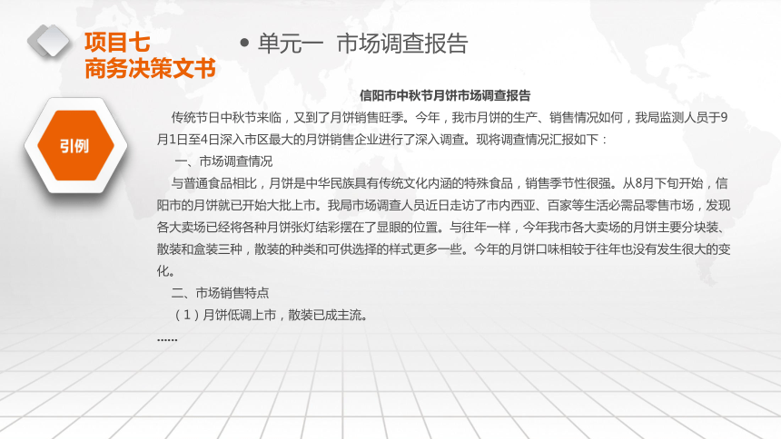 7 商务决策文书  课件(共33张PPT) 《商务应用文写作》同步教学（东北财大版）