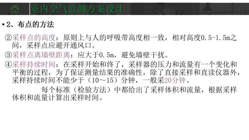 1.2室内空气监测方案设计 课件(共30张PPT)-《室内环境检测》同步教学（中国环境出版社）