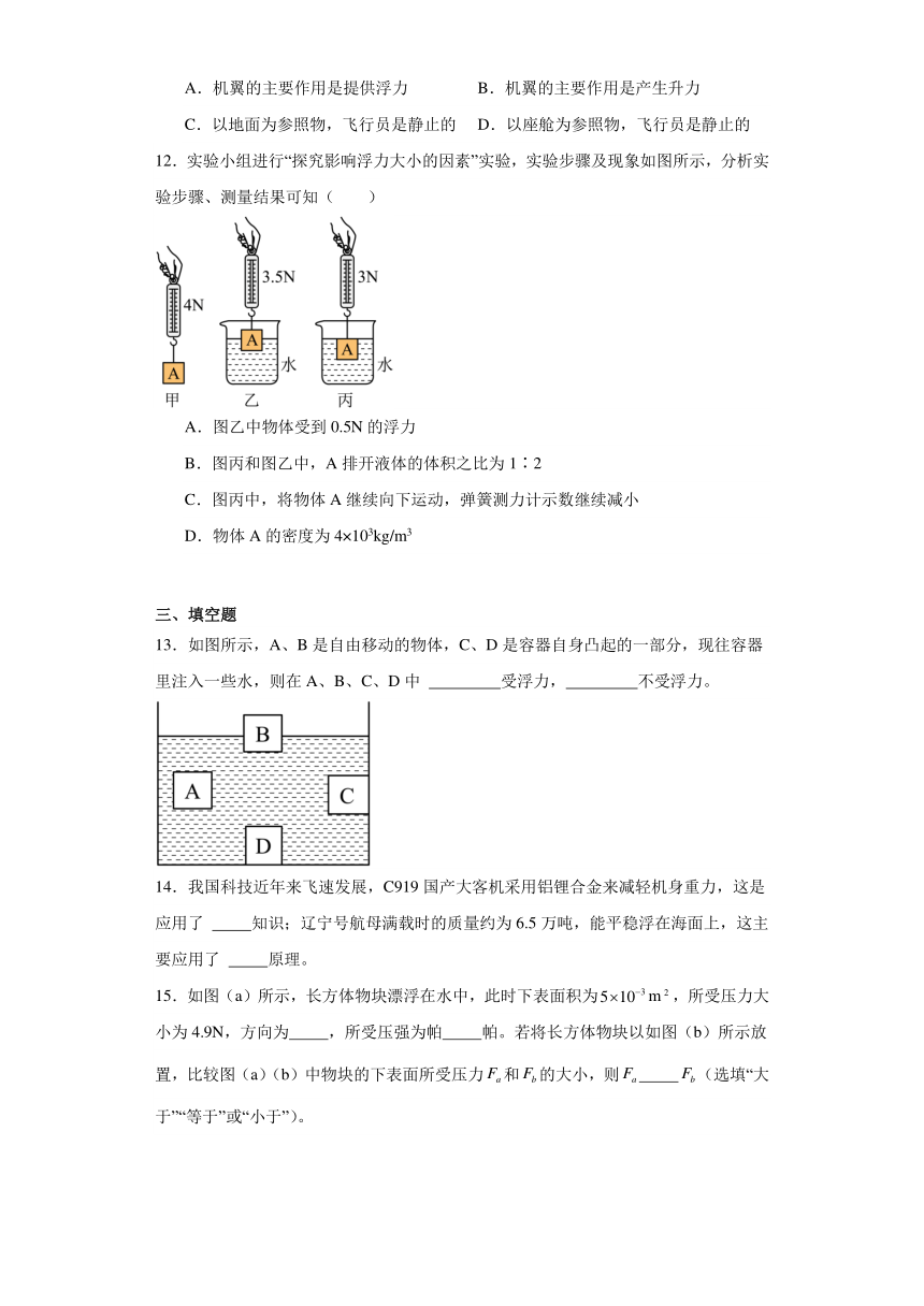 8.1浮力巩固练习2023-2024学年鲁科版物理八年级下册（文字版含答案）