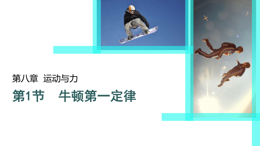 8.1 牛顿第一定律 课件（共37张PPT）2023-2024学年人教版物理八年级下册+