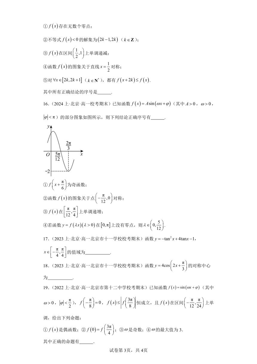 09三角函数的图象与性质-北京市2023-2024学年高一上学期期末数学专题练习（含解析）