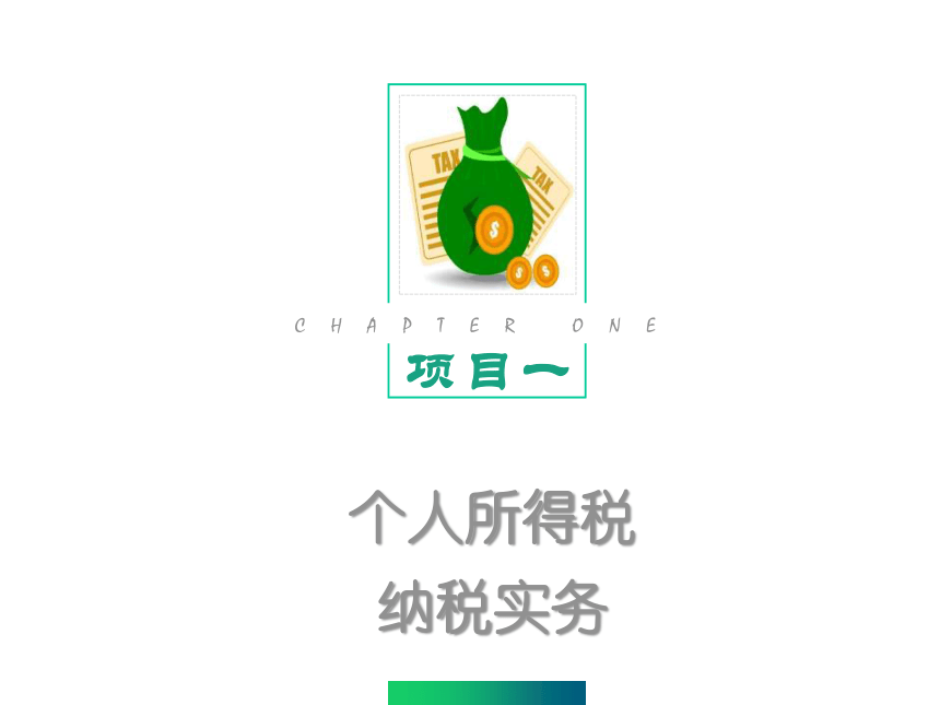 3.1个人所得税纳税实务 课件(共25张PPT)-《纳税实务》同步教学（东北财经大学出版社）