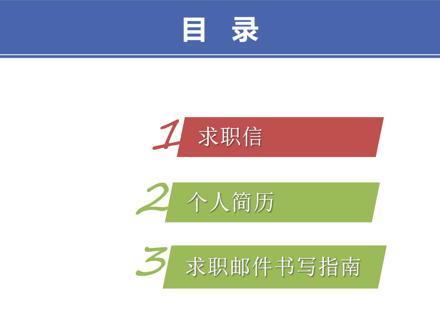 2项目二 3网上求职材料、4工作计划 课件(共23张PPT）-《财经应用文写作》同步教学（高教社）