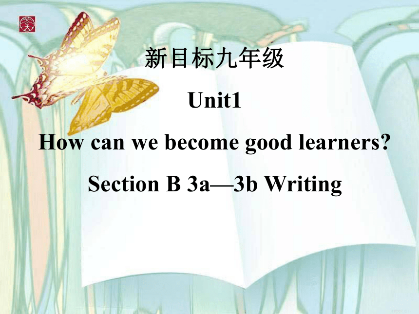 人教版九年级全册英语 Unit 1 How can we become good learners?Section B 3a-3b ...