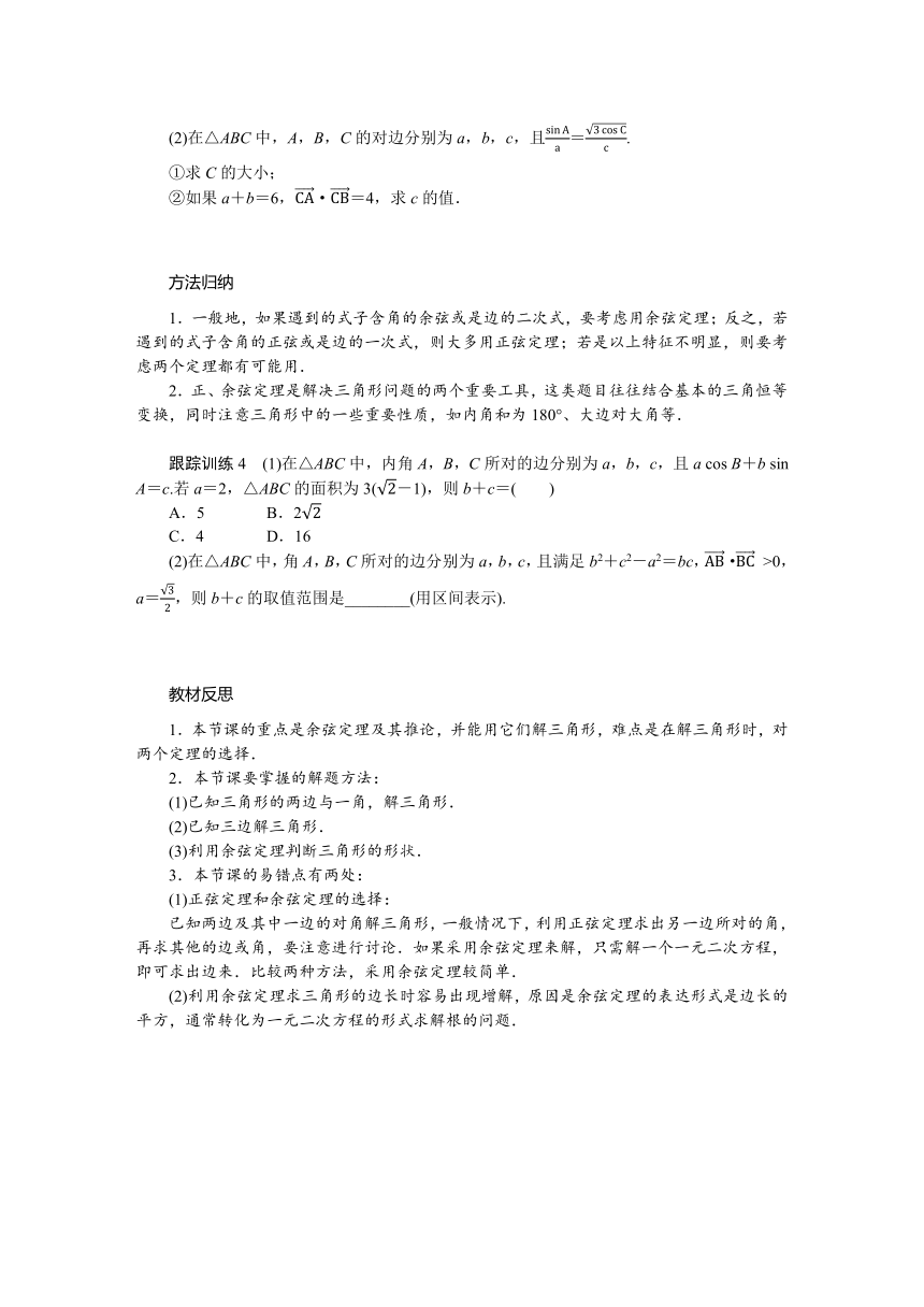 9.1.2余弦定理 导学案（含答案）