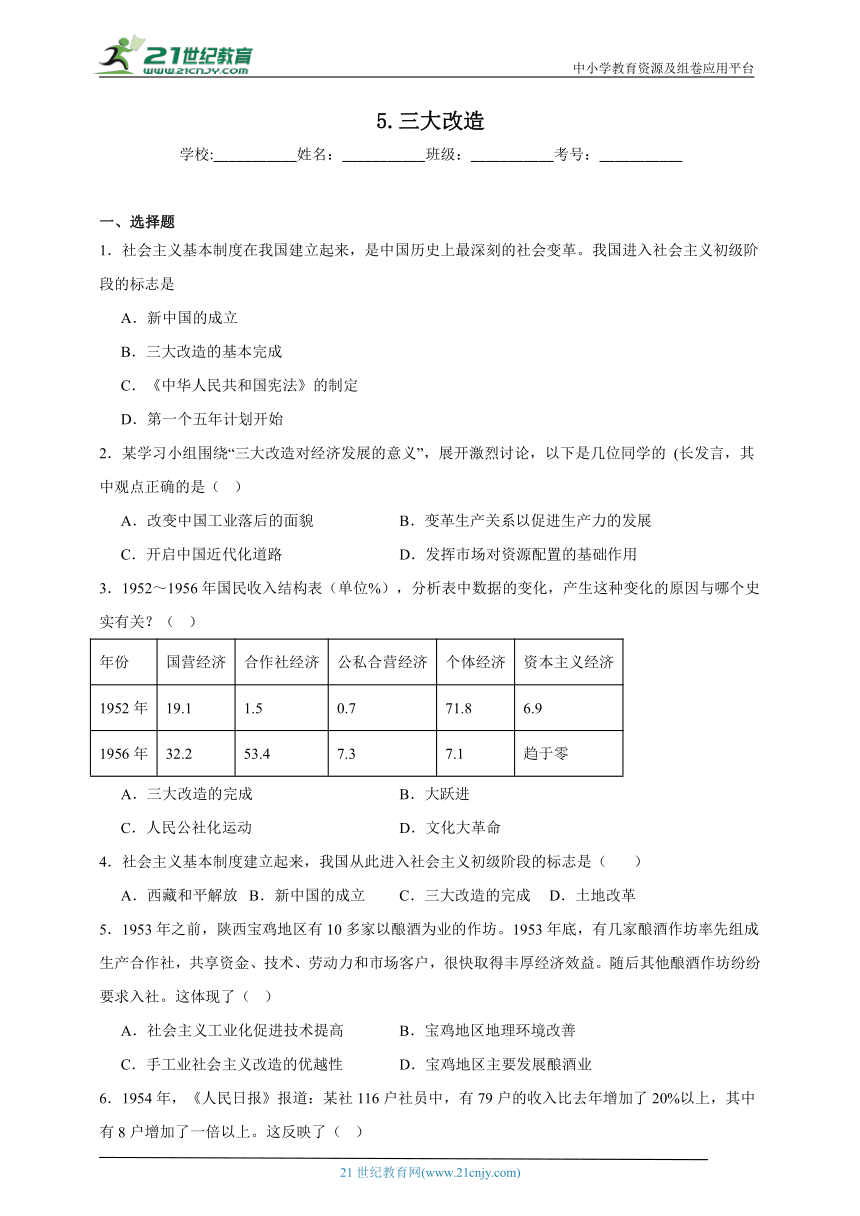 第5课 三大改造 同步练习（含答案）