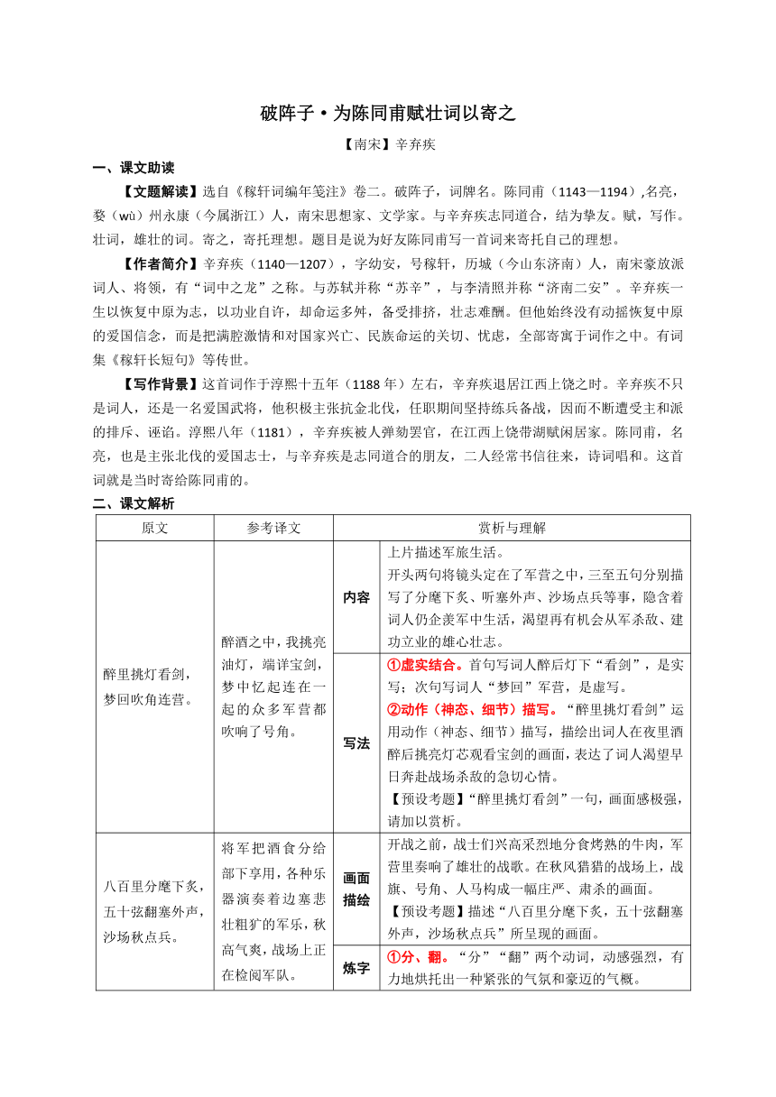 2024年中考语文一轮复习-《破阵子·为陈同甫赋壮词以寄之》知识精讲