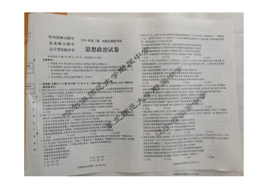 东北三省三校（哈师大附中、东北师大附中、辽宁省实验中学）2023-2024学年高三下学期第一次联合模拟考政治试卷（PDF版，无答案）