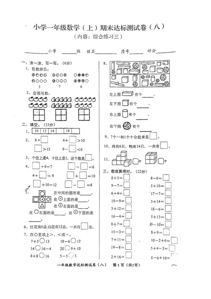 广东省揭阳市2023-2024学年第一学期一年级数学期末达标测试（八）（图片版，无答案）