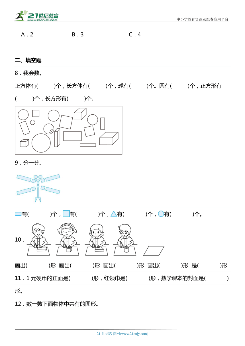 人教版1下数学1.1《认识平面图形》同步练习（含答案）