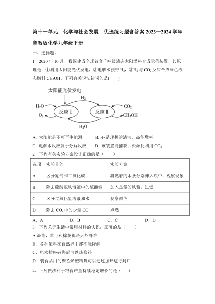 第十一单元化学与社会发展练习题(含答案) 九年级化学鲁教版下册