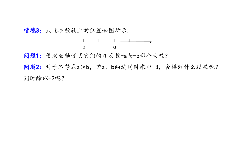 9.1.2 不等式的性质 第1课时  课件（14张PPT）2023-2024学年人教版七年级数学下册