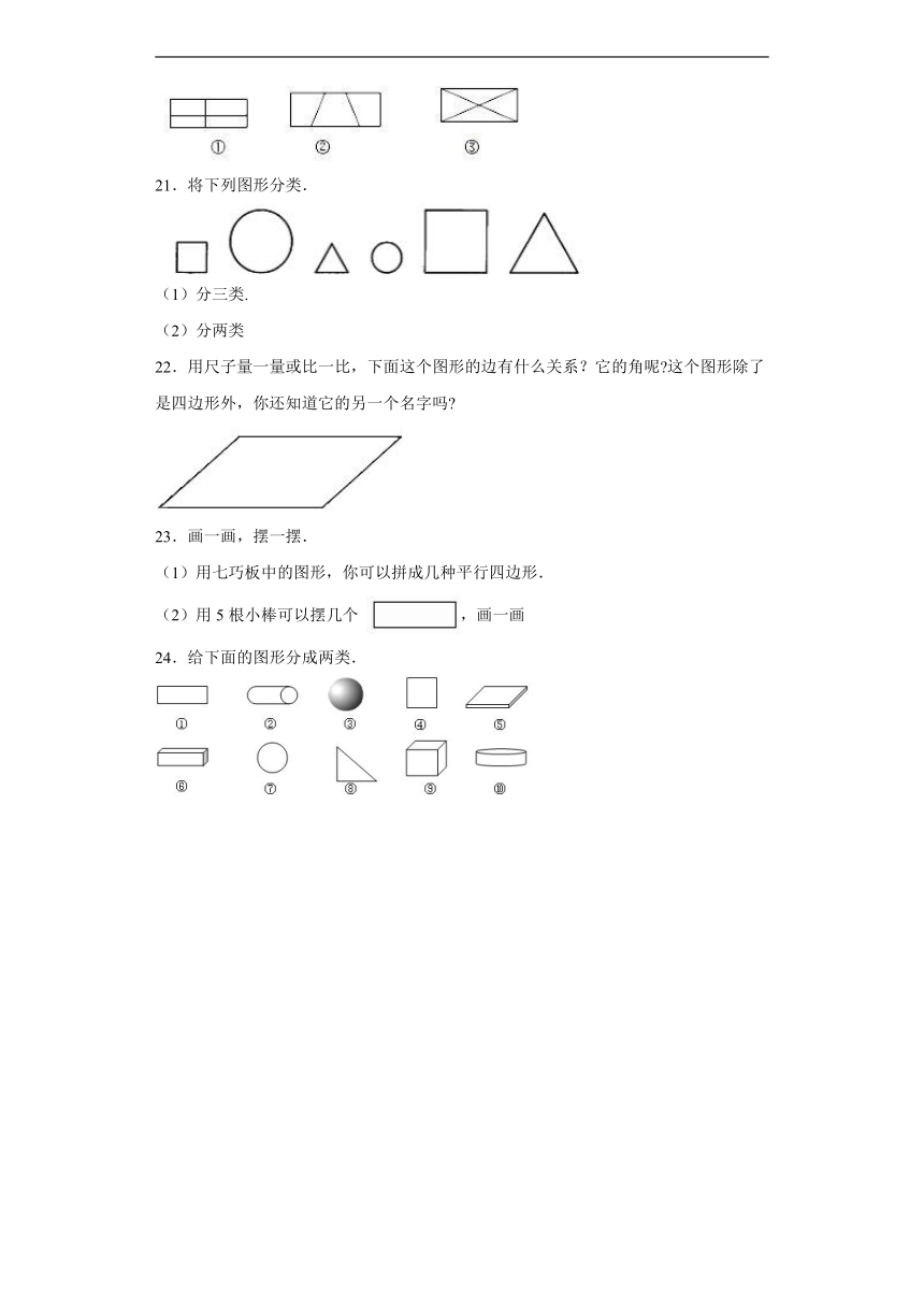 2.1图形分类同步练习  北师大版数学四年级下册（带答案）