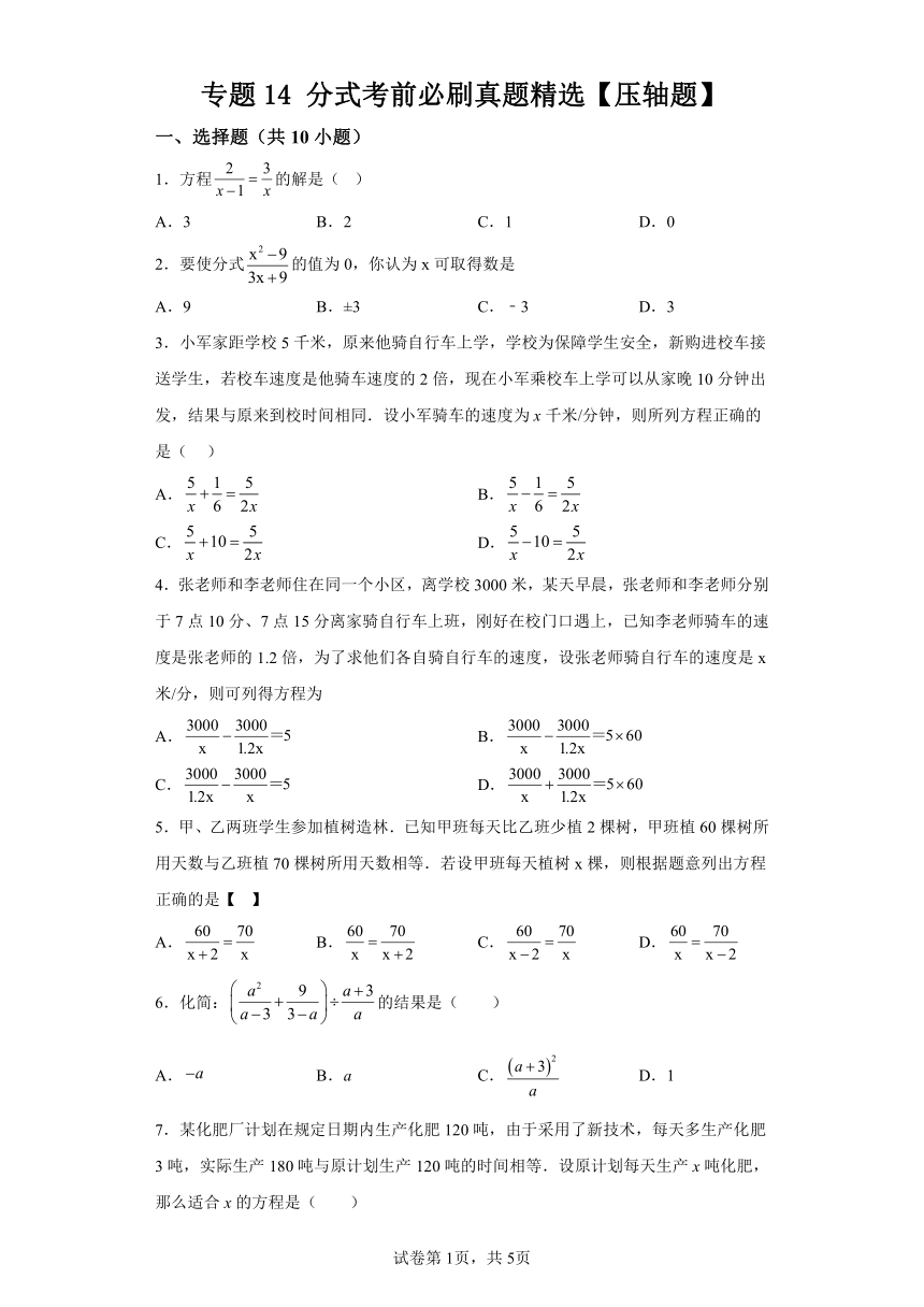 专题14分式考前必刷真题精选（含解析） 苏科版数学八年级下学期