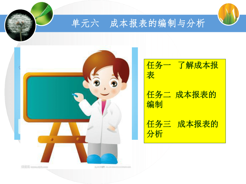 第六单元成本报表的编制与分析 课件(共40张PPT)《成本业务核算》（中国财政经济出版社）