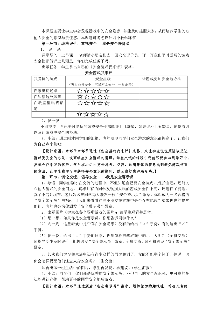 统编版道德与法治二年级下册2.8《安全地玩》第二课时《我是安全警示员》 教学设计