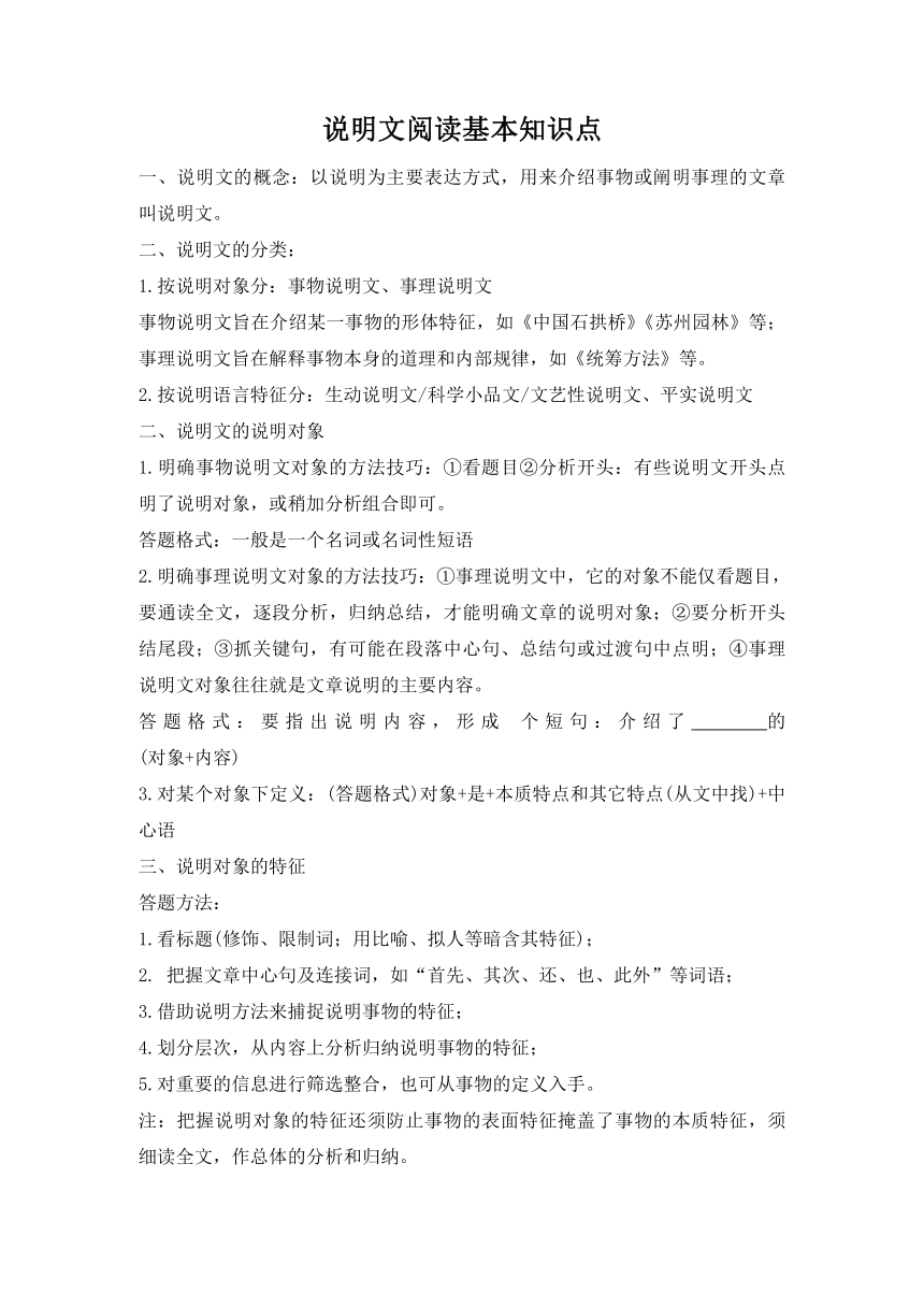 2023—2024学年统编版语文八年级上册期末专题复习：说明文阅读基本知识点（学案）