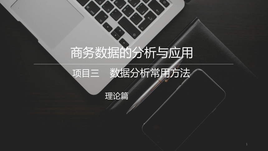 3.2因果分析法 课件(共31张PPT)《商务数据分析与应用》（上海交通大学出版社）