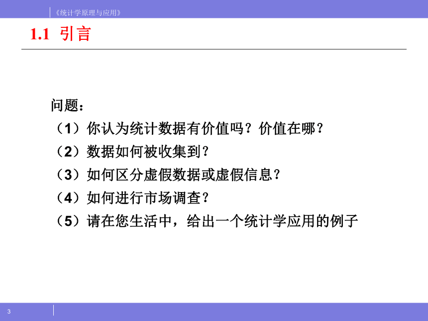 第1章　绪论  课件(共25张PPT) - 《统计学原理与应用》同步教学（人民邮电版）