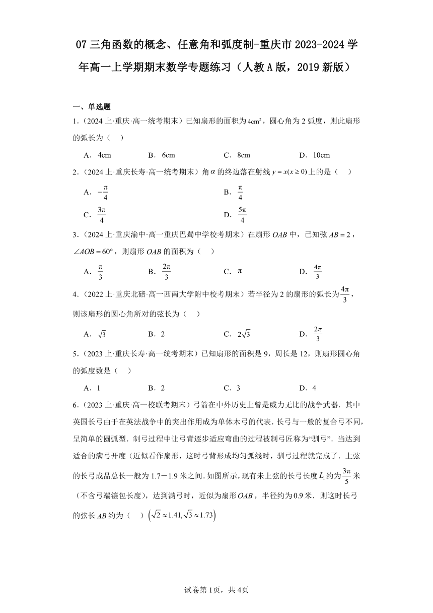 07三角函数的概念、任意角和弧度制-重庆市2023-2024学年高一上学期期末数学专题练习（含解析）