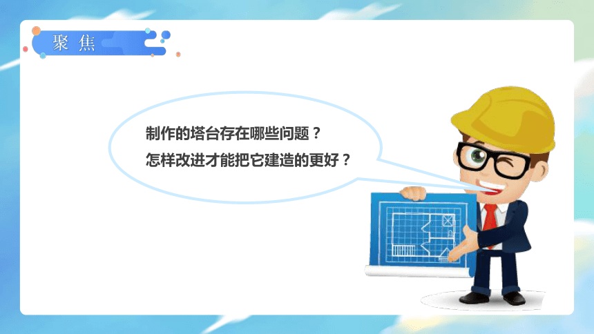 【新课标】1.7 评估改进塔台模型 课件（19张PPT）