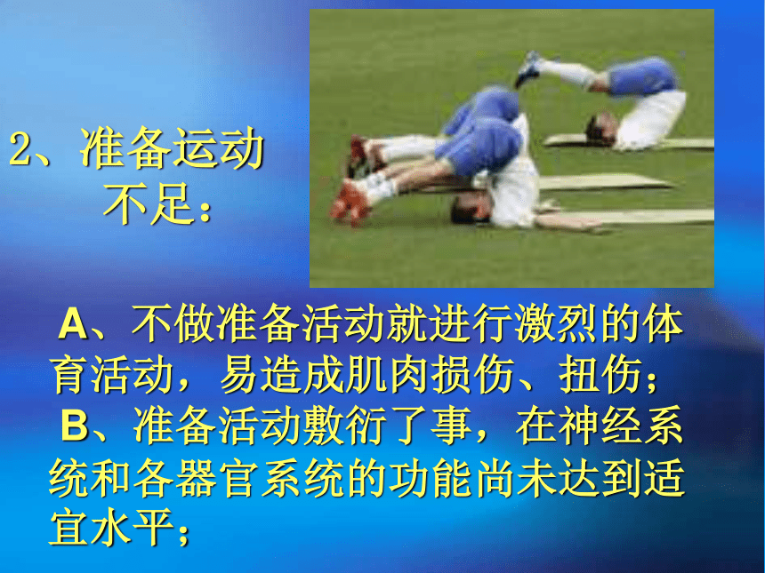 高中体育与健康 人教版 高二年级 运动损伤的预防及处理课件(共29张PPT)