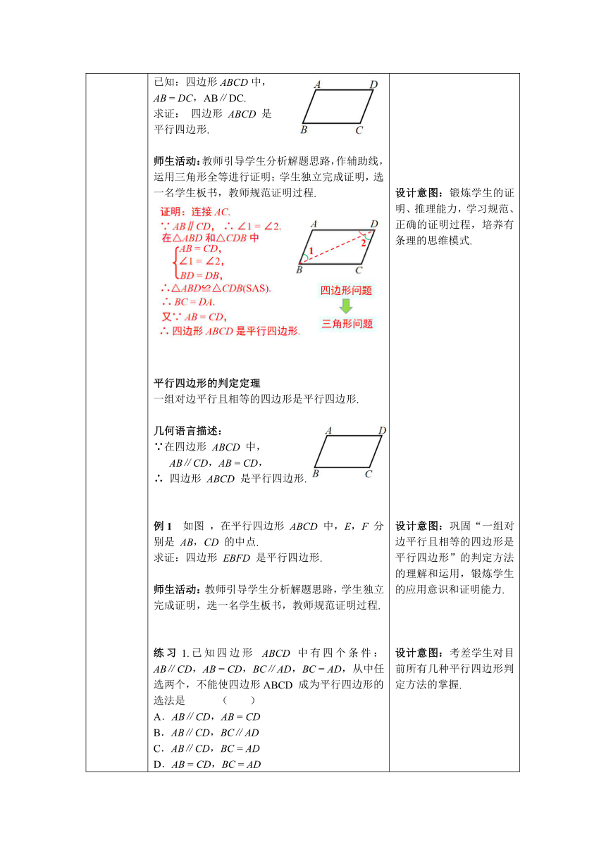 【核心素养目标】数学人教版八年级下册18.1.2 第2课时 平行四边形的判定 2教案含反思（表格式）