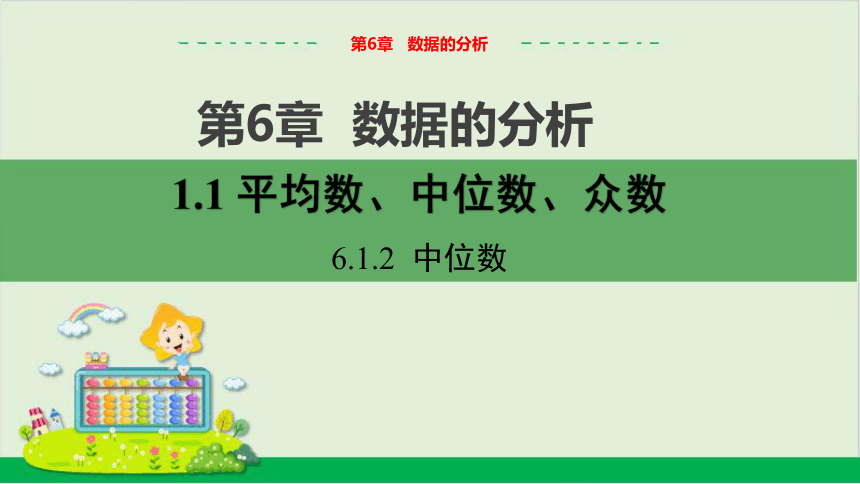 教学课件：七下·湘教6.1.2 中位数