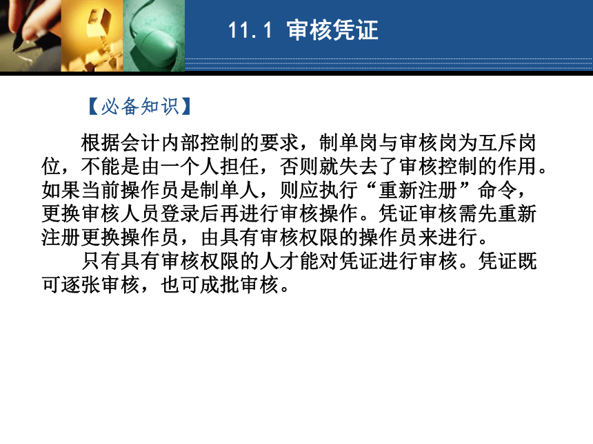 学习情境11 审核记账岗位操作 课件(共145张PPT)- 《会计电算化（第二版）》同步教学（人大版）