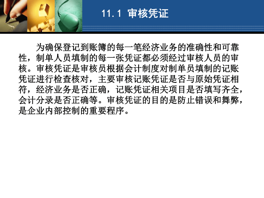 学习情境11 审核记账岗位操作 课件(共145张PPT)- 《会计电算化（第二版）》同步教学（人大版）