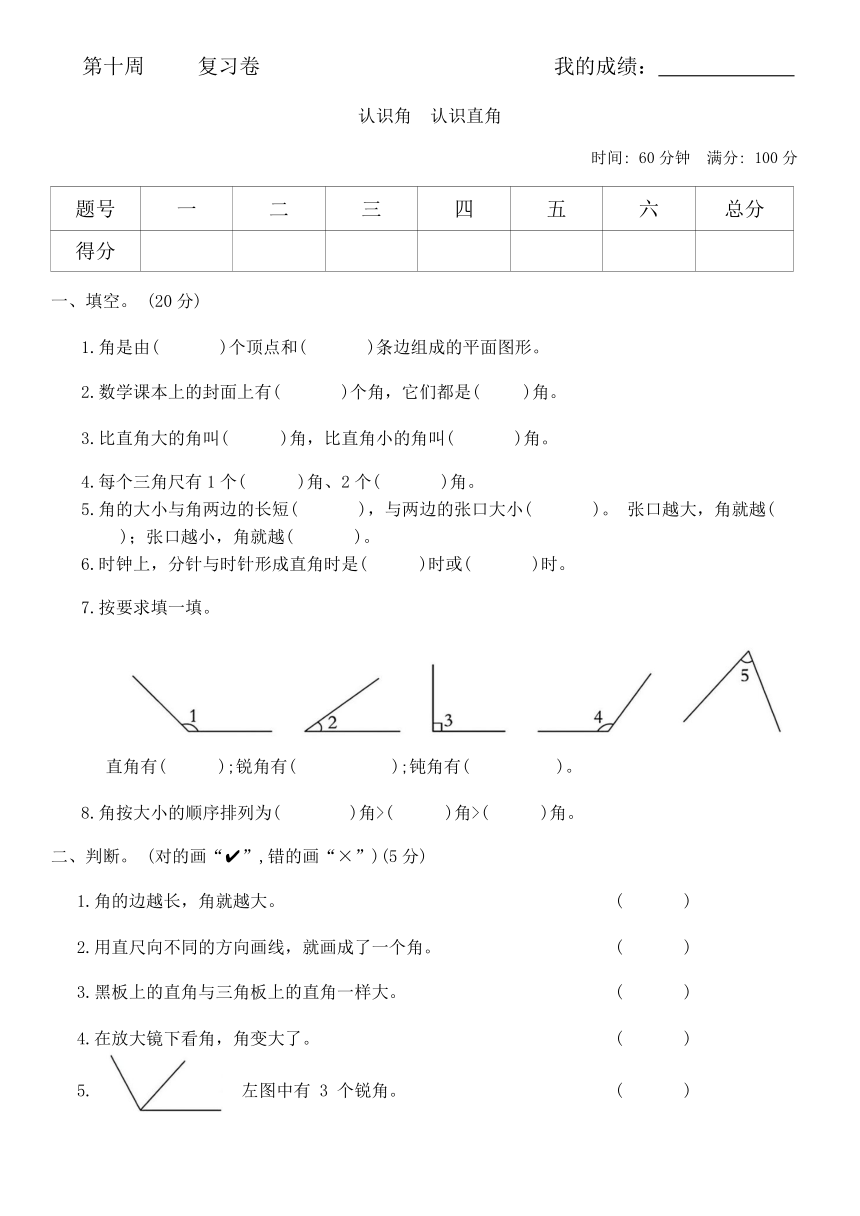 北师大版二年级数学 第二学期 第10周复习卷（第六单元：认识角  认识直角）（含答案）