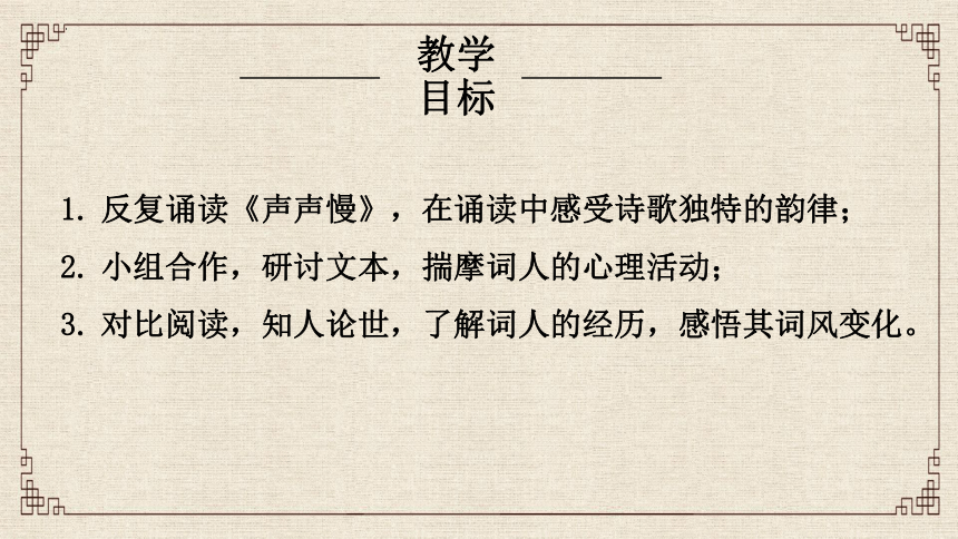 9-3《声声慢》课件 (共28张PPT)2023-2024学年统编版高中语文必修上册