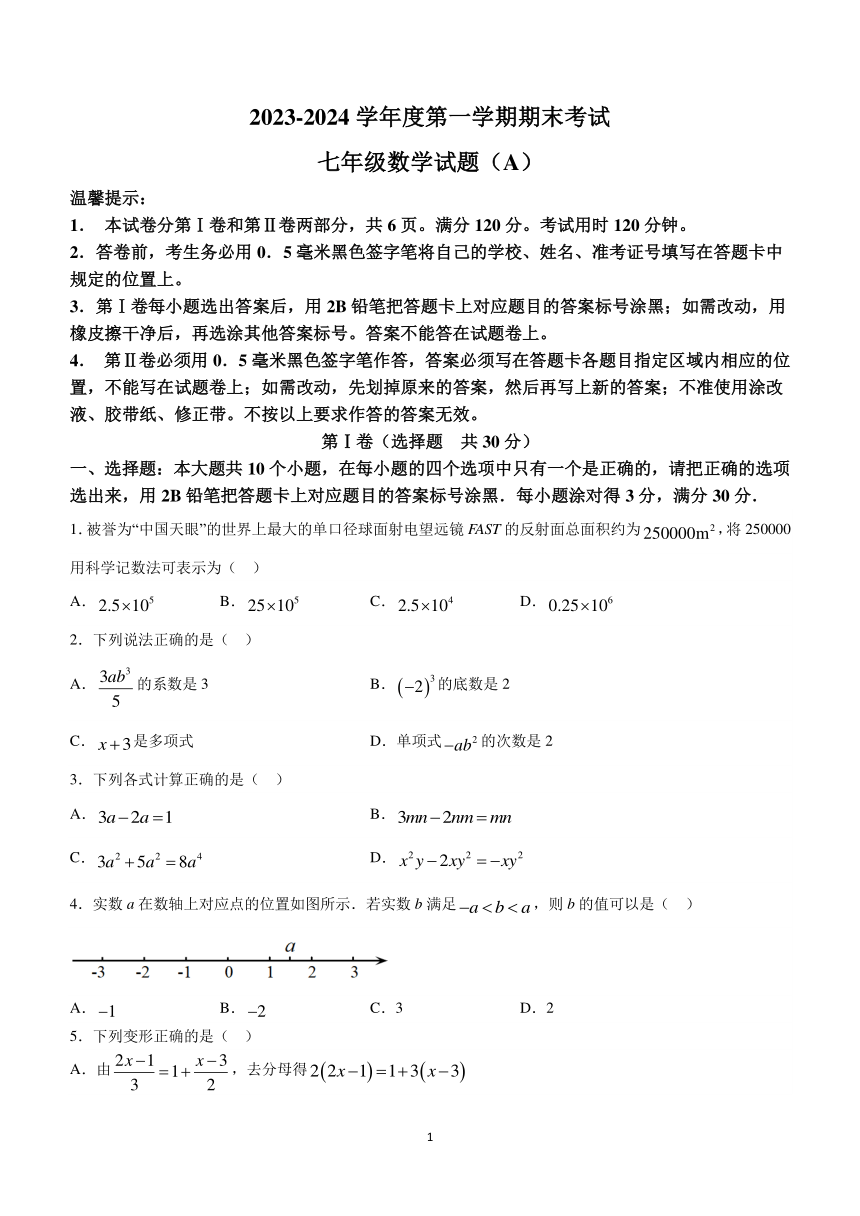 山东省滨州市滨城区2023-2024学年七年级上学期期末考试数学试题(含答案)