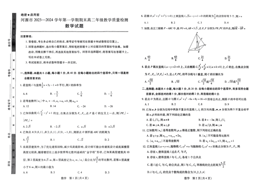 广东省河源市2023-2024学年高二上学期期末考试数学试题（PDF版无答案）