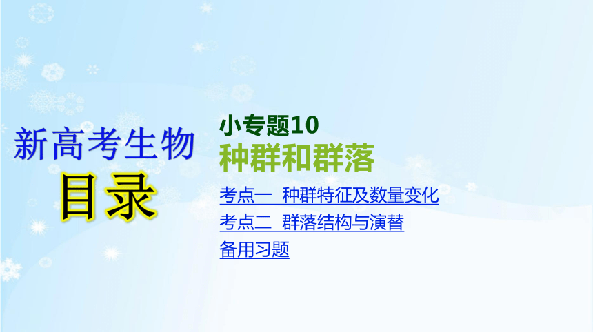 高考生物二轮复习小专题10   种群和群落(共70张PPT)