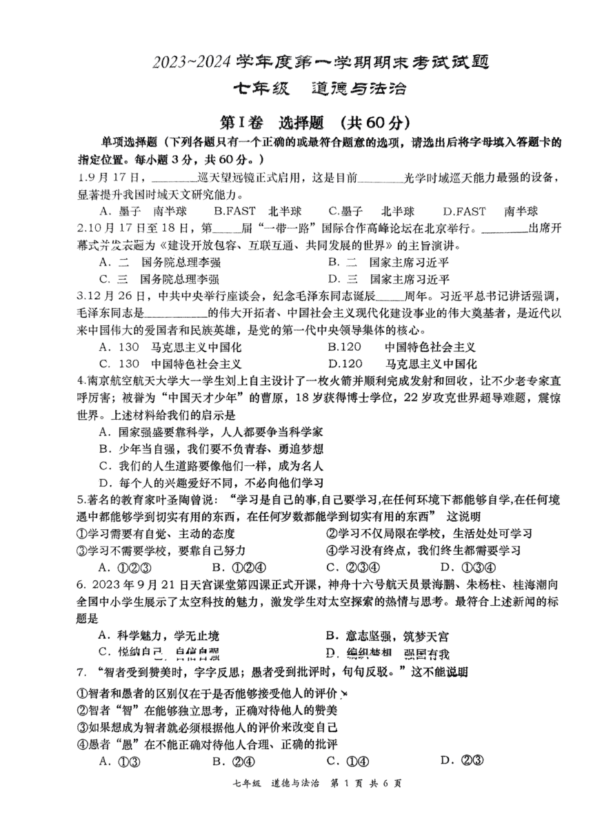 陕西省西安市高新区第一中学2023-2024学年七年级上学期期末道德与法治试题（PDF版，无答案）